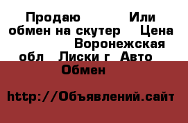 Продаю VW golf2 Или обмен на скутер. › Цена ­ 100 000 - Воронежская обл., Лиски г. Авто » Обмен   